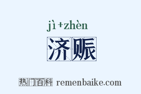 济赈是什么意思的图片